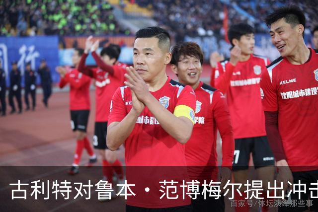 古利特对鲁本·范博梅尔提出冲击防守的新策略建议