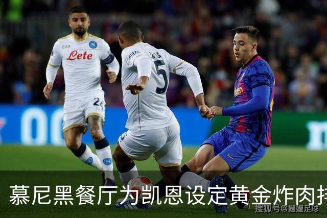慕尼黑餐厅为凯恩设定黄金炸肉排奖励