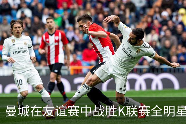 曼城在友谊赛中战胜K联赛全明星队