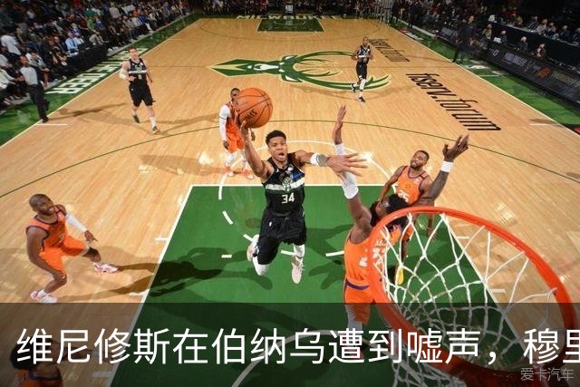 维尼修斯在伯纳乌遭到嘘声，穆里尼奥站出来给予支持