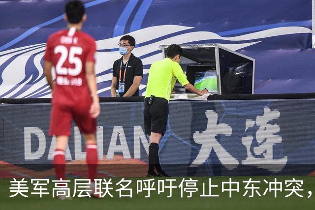 美军高层联名呼吁停止中东冲突，特朗普面临撤军压力