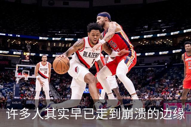 许多人其实早已走到崩溃的边缘