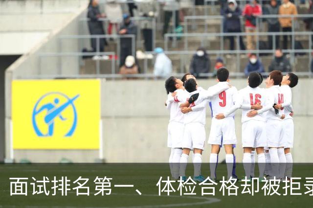 面试排名第一、体检合格却被拒录！山东人才引进事件引发热议