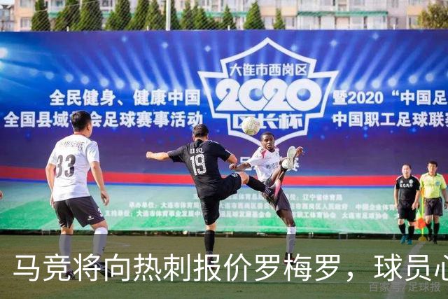 马竞将向热刺报价罗梅罗，球员心向西班牙俱乐部